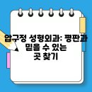 리프성형외과의원 | 압구정 성형외과 평판과 믿을 수 있는 곳 찾기