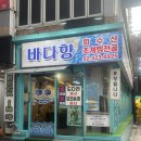 바다향회수산 | [신림 가성비 회 맛집] 바다향, 회부터 매운탕까지 완벽했던 후기