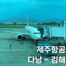 제주항공 베트남 다낭 좌석 수하물 탑승 후기 다낭공항 라운지 정보
