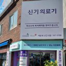 신도시의료기 이미지