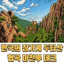 마천루 | 한국에도 이런 협곡이? 두타산 협곡 마천루 데크길 후기