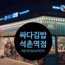 싸다김밥석촌역점