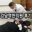 강남역한의원 목,어깨 통증이 싹 사라졌어요