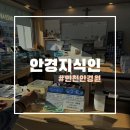 안경지식인 | 안경지식인 인천계양 누진다초점렌즈 전문점 안경하는 곳