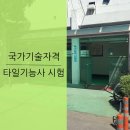 타일기능사 이미지