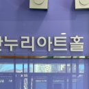 한누리아트홀 이미지