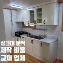 고산로643번길, 고산로677번길 | 싱크대 문짝 제작 비용 교체 업체