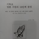 기독교의 영혼 구원 10단계 완성, 보내드립니다. 이미지