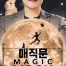 최형배 마술사의 <MAGIC MOON> 이미지