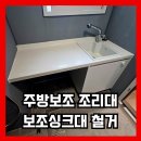 화성타운노인정 | 주방 보조 조리대 철거 베란다 보조싱크대 테이블 해체 업체