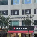도야지 친구들 | 장안동고기집 주민맛집 배봉도야지 한돈뼈삼겹과 통삼겹 후기 🐽
