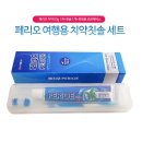 페리오 여행용 치약칫솔 세트 이미지