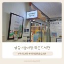 상동어울마당작은도서관 이미지