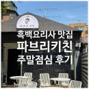 용산-106 | 용산 파브리키친ㅣ흑백요리사 이태리가정식 맛집 주말 점심 현장웨이팅 후기