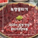 녹향 | [대구 종로 맛집] 녹향뭉티기 - 내돈내산 재방문 후기! 웨이팅 꿀팁 및 주차 정보