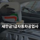 새만금공업사 - 김제시 콩쥐팥쥐로 169 | 새만금공업사