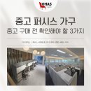 로하스클리닝 | 중고 퍼시스 가구 고민중이라면? 꼭 확인해야 할 3가지!