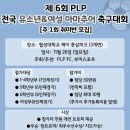 제6회 PLP 전국 유소년&여성 아마추어 축구대회(주1회 취미반) 이미지