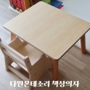 다원디자인 | 돌아기 다원몬테소리 책상의자 세트 사용후기