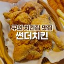 부어치킨 구의동점 | 구의 치킨집 맛집 "썬더치킨" 내돈내산 후기!