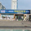 이담호이비인후과의원 이미지
