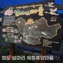 매향농촌체험휴양마을 | 아이와 가기 좋은 캠핑장 청도 섶마리 농촌체험휴양마을 민박 1박 2일 후기