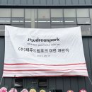 (주)제주드림포크