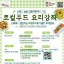 김해원선요리제빵바리스타학원 | 로컬푸드 요리강좌 고추장찌개 고추잡채 김해원선요리 제빵 바리스타학원