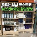 바카디코리아 | 다양한 주류 라인업! 코스트코 위스키 가격 및 할인정보 공유