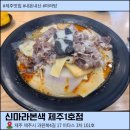 신마 | 제주 노형동 마라탕 맛집 신마라본색 제주1호점 후기