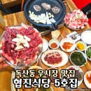 호야암소한마리 | 독산동 우시장 소고기 맛집｜협진식당 5호집 암소한마리 차돌박이 육회쌈 내돈내산 후기