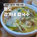 강가네칼국수 | 남양주 화도 맛집 강가네 칼국수 장칼국수 솔직 후기