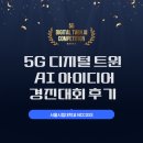 경진전기 | 5G 디지털 트윈 AI 아이디어 경진대회 후기