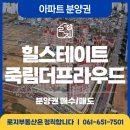 죽림힐공인중개사사무소 | 힐스테이트죽림더프라우드 분양권 매매 가격 매매가