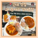 건국베스트 | 건대 맛집 고미돈까스 건대본점 까다로운 입맛 후기