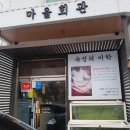 문동마을회관 이미지