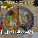 하늘을나는칼국수 | 영종도 칼국수 맛집 마시안 제면소 본점 반반칼국수 해물칼국수 짬뽕칼국수 후기