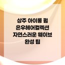 은우헤어컬렉션 네이버블로그