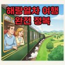 정규코스. 특별코스 | 해랑열차 예약 가격부터 특별한 코스 후기까지!