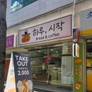 상곡로 | 내서 카페 하루,시작 / 신상 카페 / 소금빵맛집 / 내돈내산후기