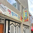 옛빙그레