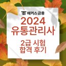 2024유통관리사 2급 시험 합격 후기