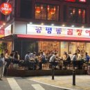 공평동꼼장어 - 중구 마른내로 161-3 | 공평동꼼장어