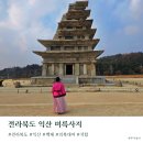 미륵사지공중화장실(사찰 입구) | 전북 익산 가볼만한 곳 미륵사지 석탑 삼국시대 의복 체험하고 둘러보기