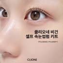 씨에스(C.S) 프라임 | [클리오네] 비건 셀프 속눈썹펌 키트 후기 사용방법 | 똥손도 쉬운 저자극 완벽컬링