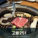 [용인 성복] 한우맛집 성복역 고깃집 &#39;고삐251&#39; 후기