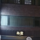 심당 구의점 이미지