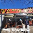 왕손짜장일번지(우현점) | [ 포항/우현동]왕손짜장일번지