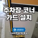 갈현사거리 | 주차장 코너 가드 설치 시공 업체