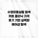 수영미용실펌 염색 커트 클리닉 가격 후기 기반 실력파 헤어샵 탐색